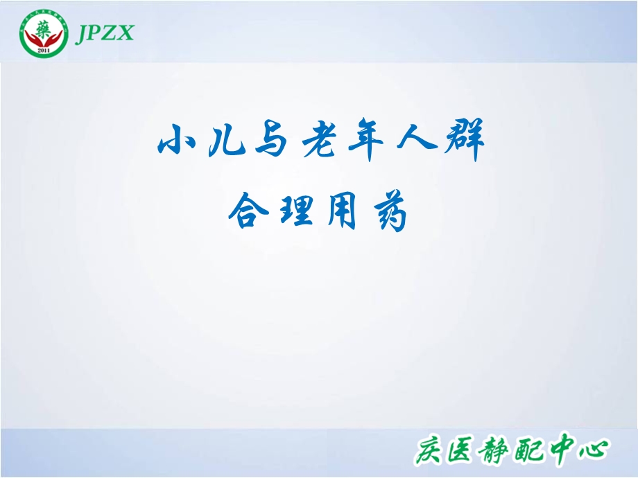 小儿及老年人群临床用药课件.ppt_第1页