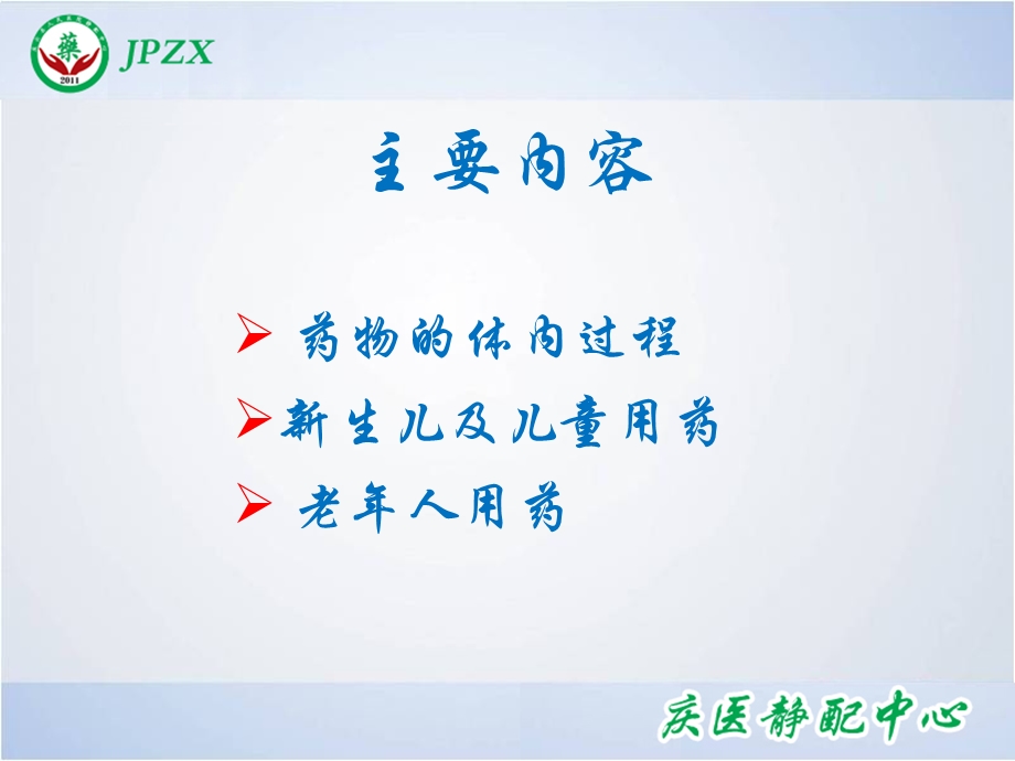 小儿及老年人群临床用药课件.ppt_第2页