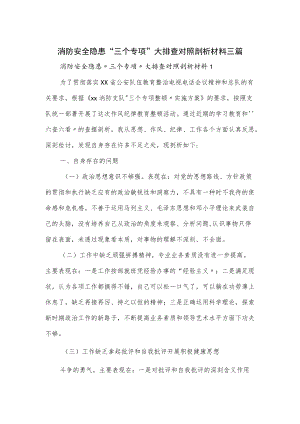 消防安全隐患“三个专项”大排查对照剖析材料三篇.docx