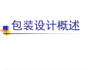 包装技术学课件.ppt