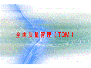 全面质量管理（TQM）课件.ppt