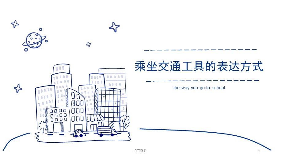 乘坐交通工具的表达方式课件.ppt_第1页