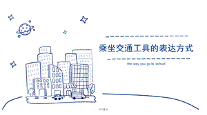 乘坐交通工具的表达方式课件.ppt