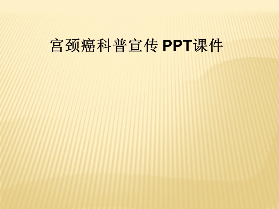 宫颈癌科普宣传 课件.ppt_第1页