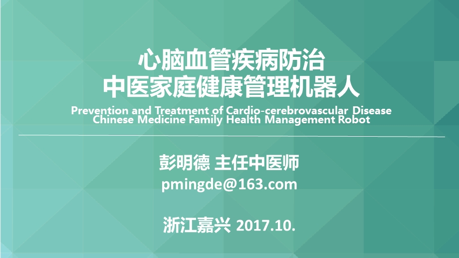 中医家庭健康管理机器人课件.pptx_第1页