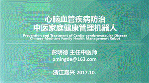 中医家庭健康管理机器人课件.pptx