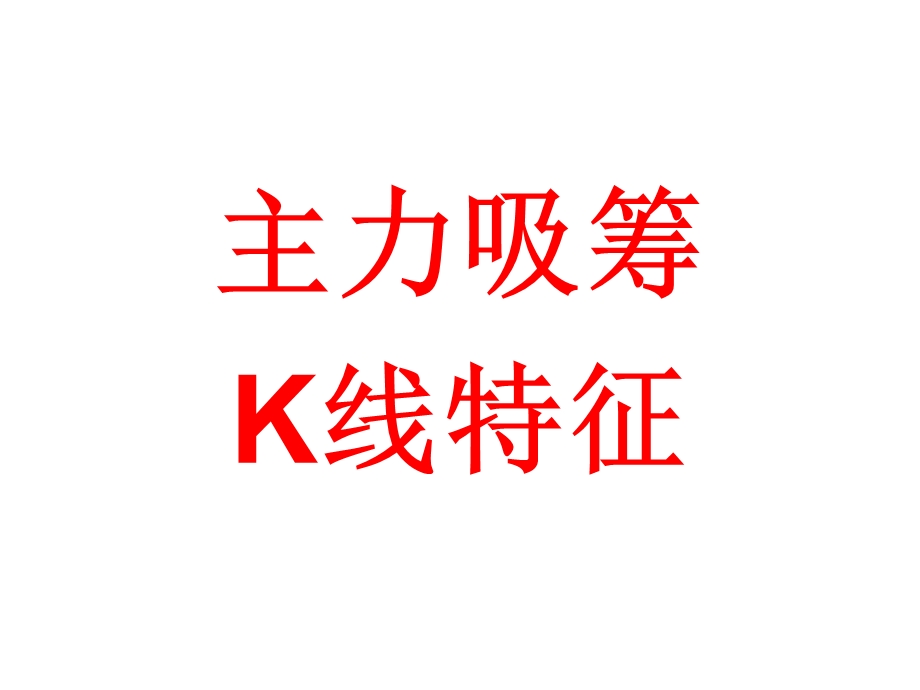 主力吸筹的K线特征课件.ppt_第1页