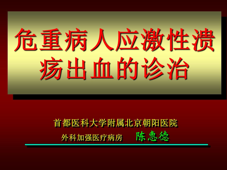 危重病人消化道出血的防治课件.ppt_第1页