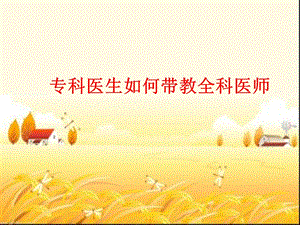 专科医生如何带教全科医生课件.ppt