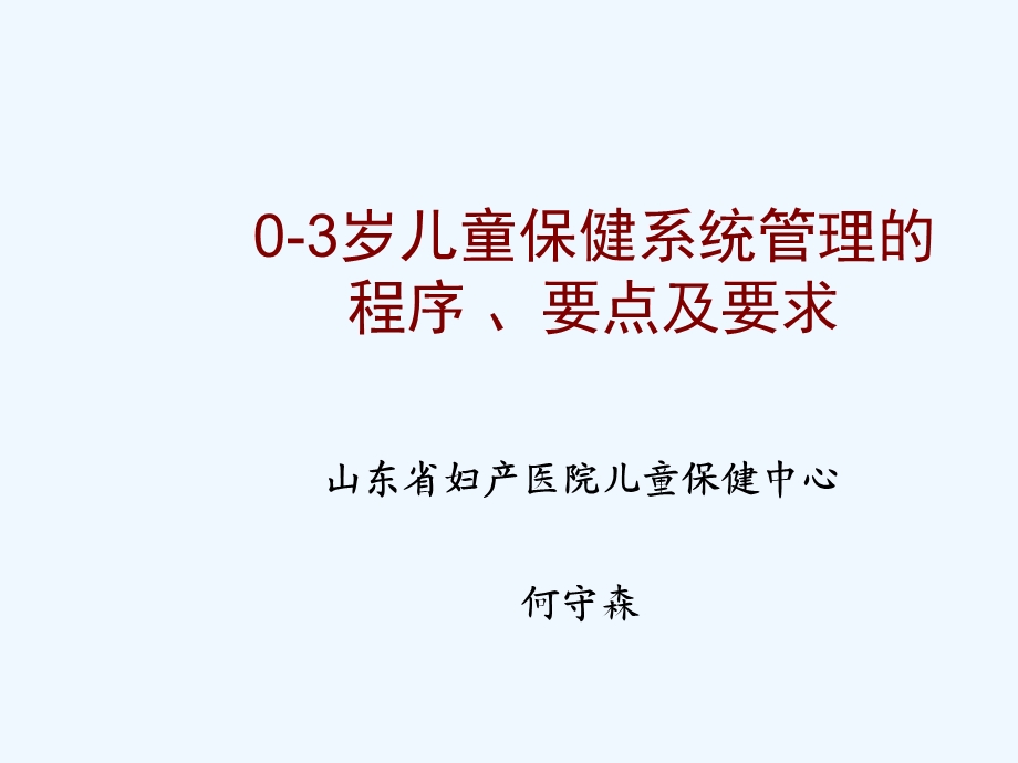 儿童保健系统管理的程序要点及要求课件.ppt_第1页