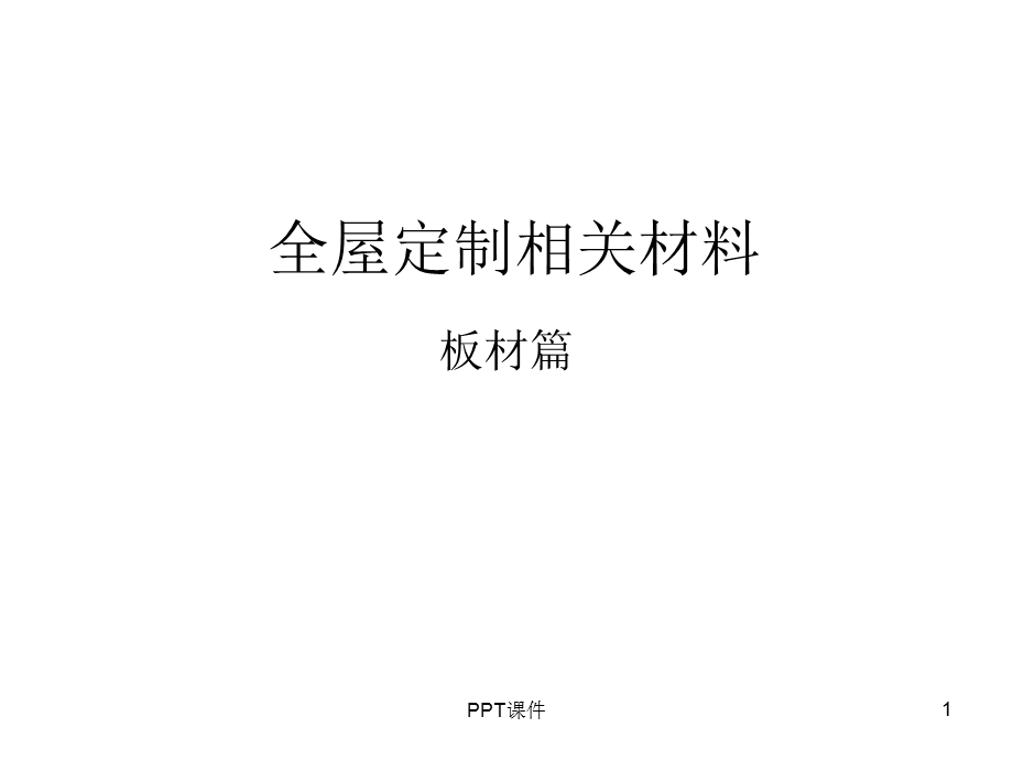 全屋定制相关材料 板材篇课件.ppt_第1页