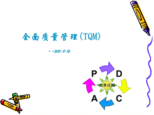 全面质量管理TQM培训课件.ppt