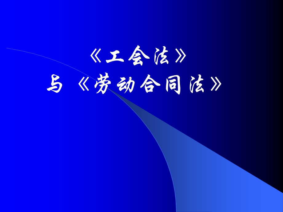 工会法及劳动合同法工会干部课件.ppt_第1页