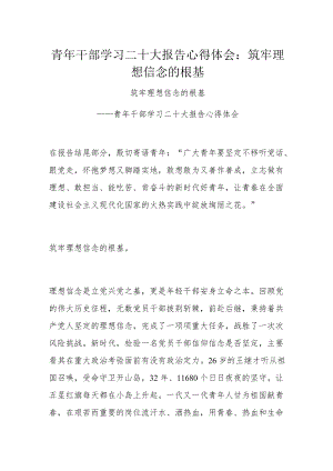 青年干部学习二十大报告心得体会：筑牢理想信念的根基.docx