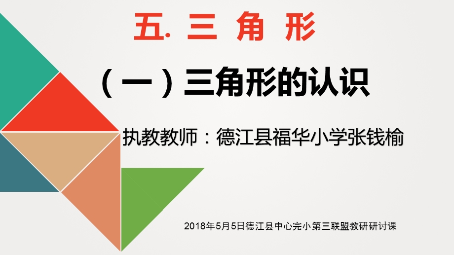 四年级下册第五单元三角形的认识研讨课公开课ppt课件.pptx_第1页