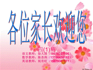 小学四年级家长会ppt课件.ppt