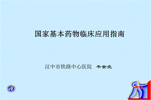 国家基本药物临床应用指南课件.ppt