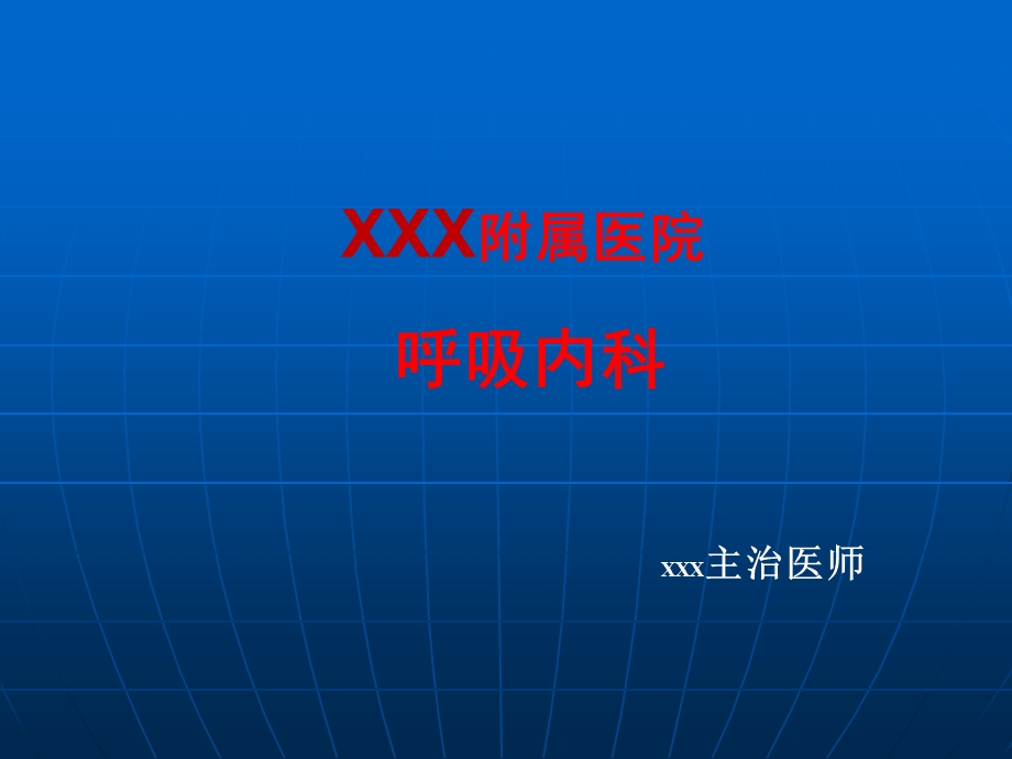 呼吸科呼吸道常见病讲课课件.ppt_第1页