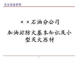 加油站防火基本知识及小型灭火器材培训ppt课件.ppt