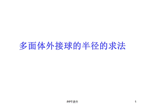 几何体的外接球课件.ppt