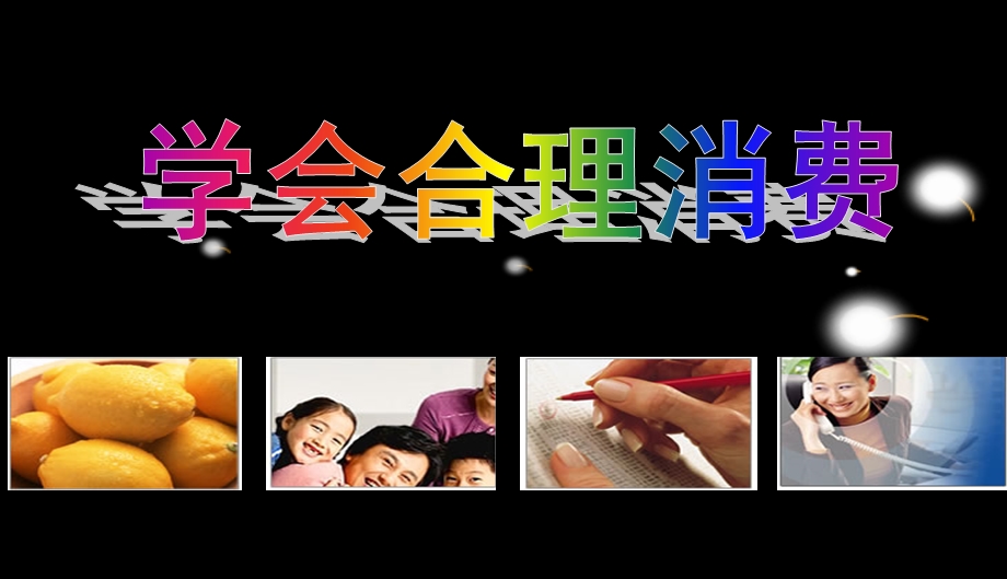 人教版九年级思想品德7精品中学课件.3学会合理消费.ppt_第1页