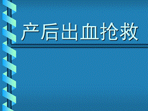 产后出血 金已改new课件.ppt