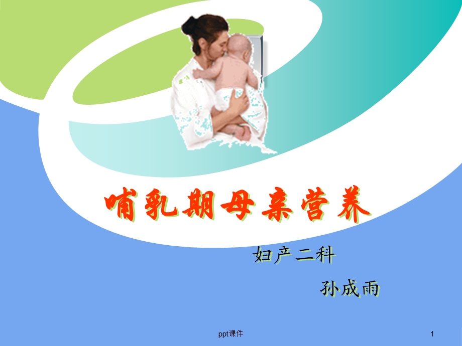 哺乳期母亲营养课件.ppt_第1页