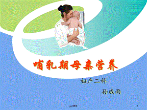 哺乳期母亲营养课件.ppt