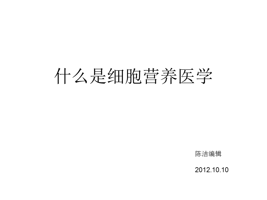 什么是细胞营养医课件.ppt_第1页