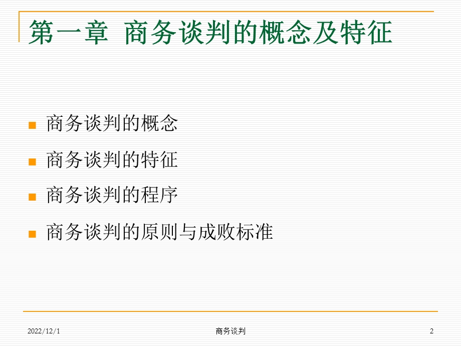 商务谈判第一篇：知识素质篇课件.ppt_第2页