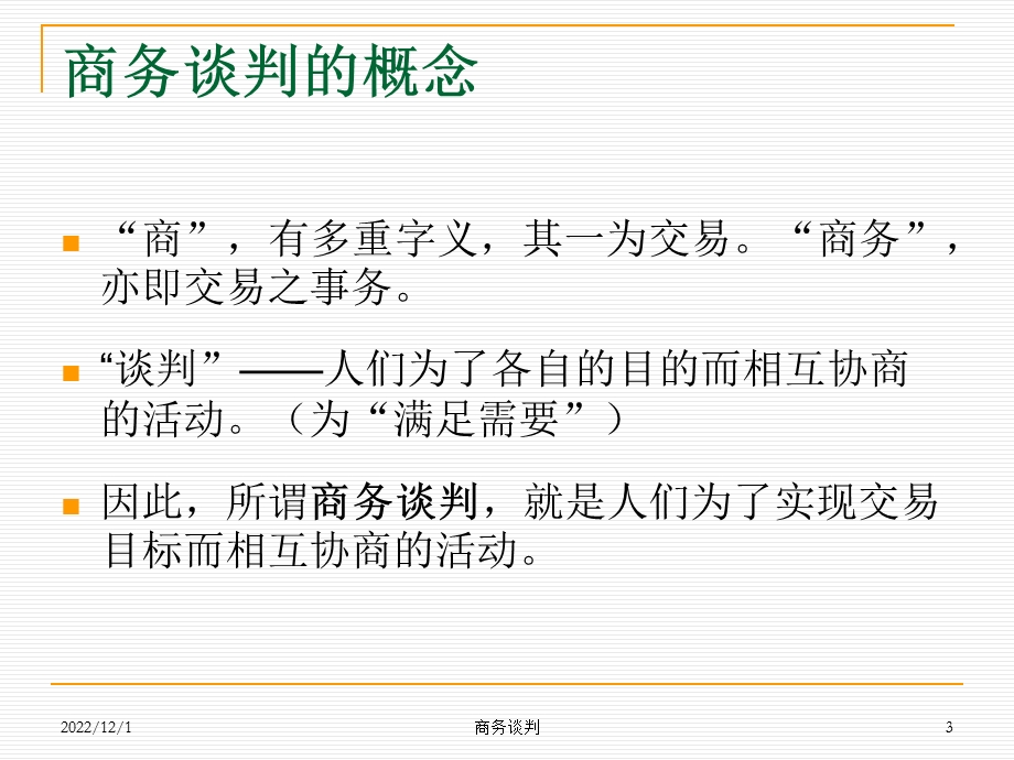 商务谈判第一篇：知识素质篇课件.ppt_第3页