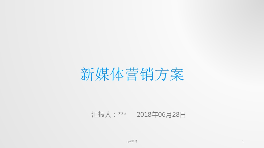 企业新媒体营销方案课件.ppt_第1页