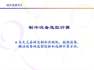 制冷设备的选型计算课件.ppt