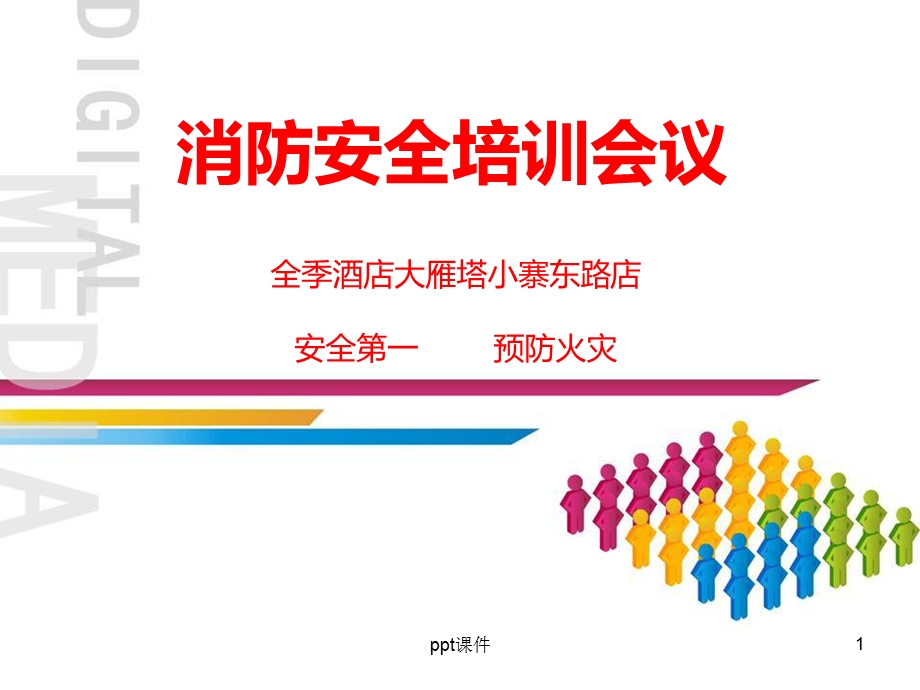 员工消防安全培训课件.ppt_第1页