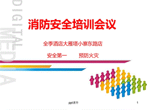 员工消防安全培训课件.ppt