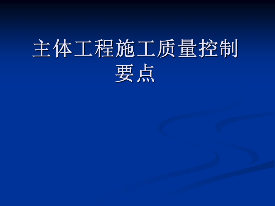 主体工程施工质量控制要点课件.ppt_第1页