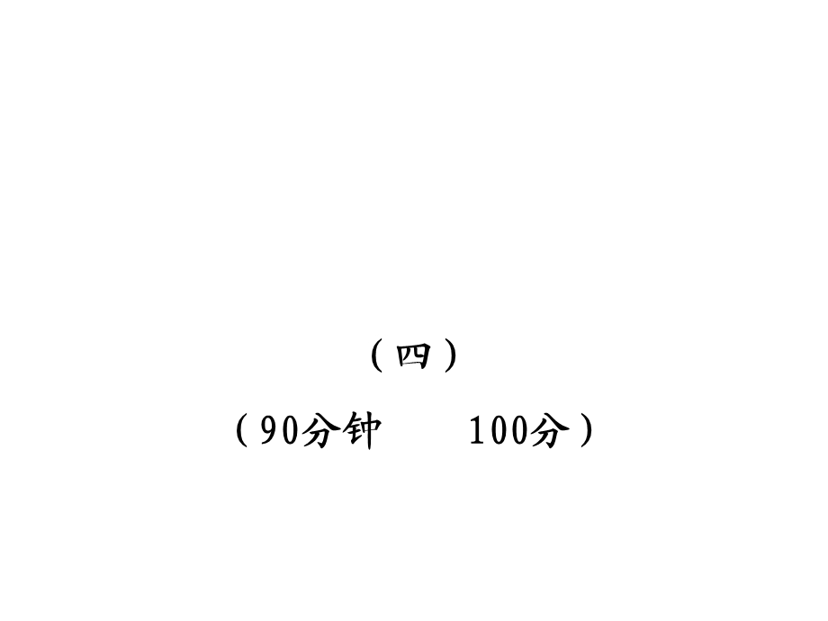 初中语文新课标学案配套ppt课件：单元评价检测(四)(人教实验版九年级下).ppt_第1页