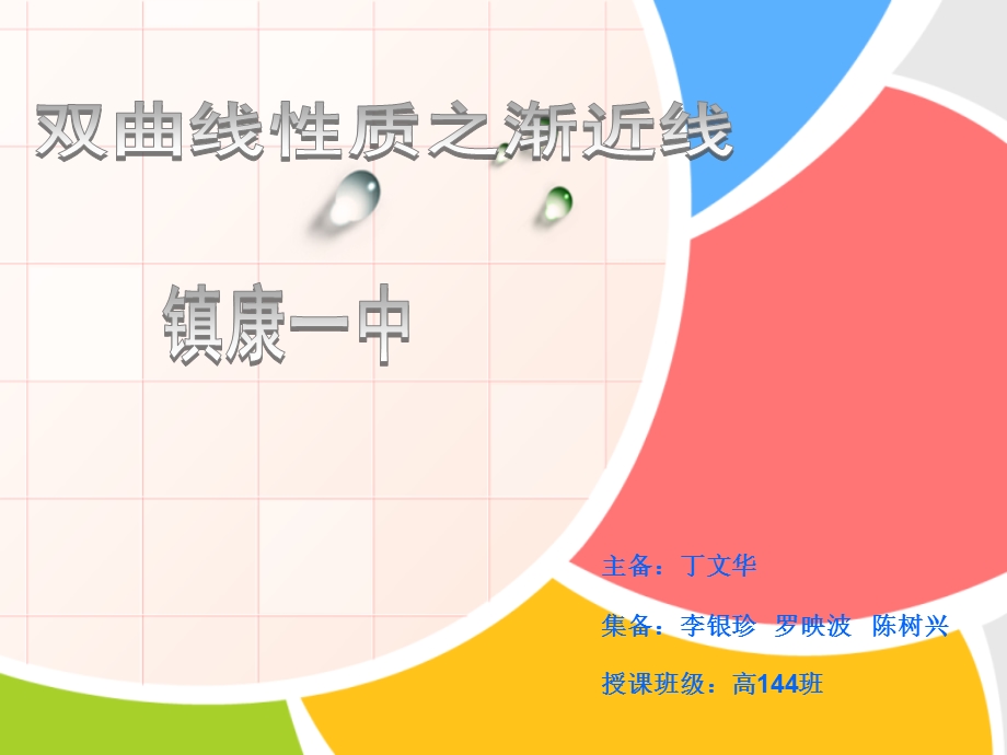 双曲线性质之渐近线课件.ppt_第1页