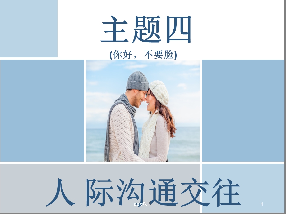 人际交往沟通(团体辅导)课件.ppt_第1页