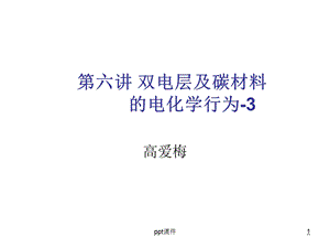 储能技术 双电层电容器课件.ppt