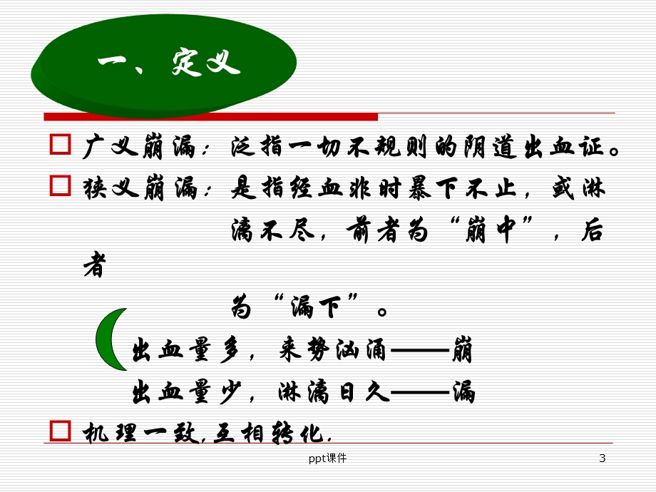 中医妇科学崩漏课件.ppt_第3页