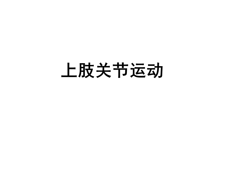 上肢关节运动课件.ppt_第1页