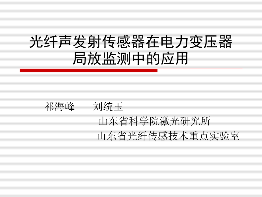 光纤局放监测应用课件.ppt_第1页