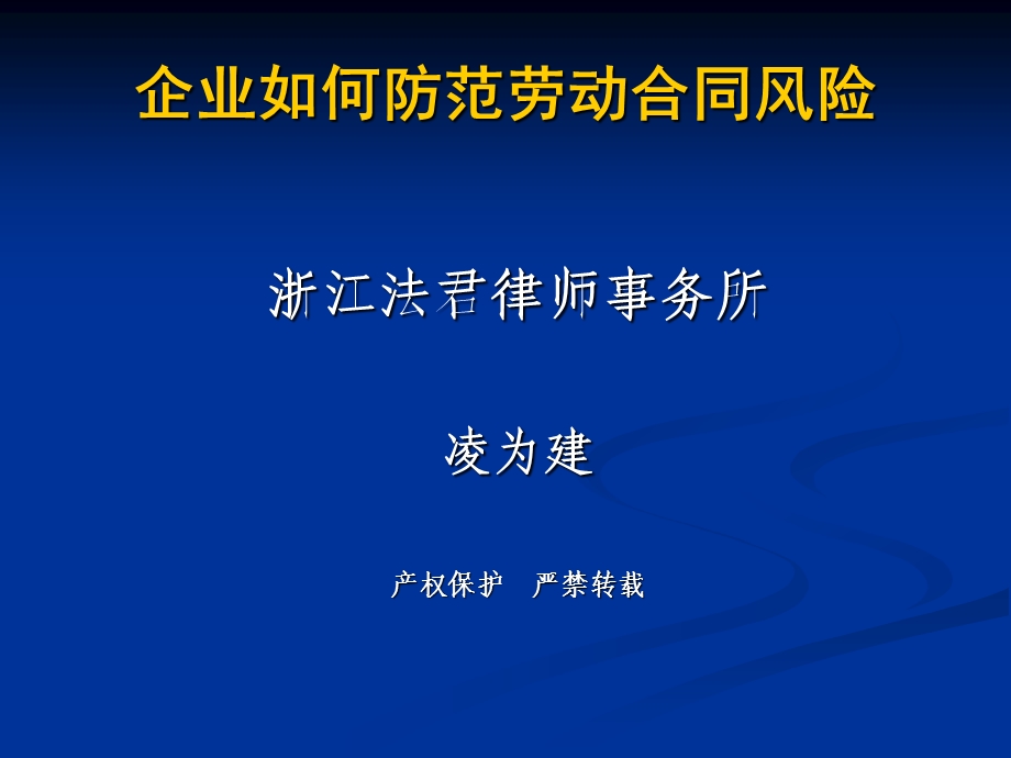 企业如何防范劳动合同风险（法务分析 可参考）课件.ppt_第1页