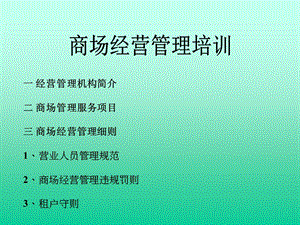 商场经营管理课件.ppt