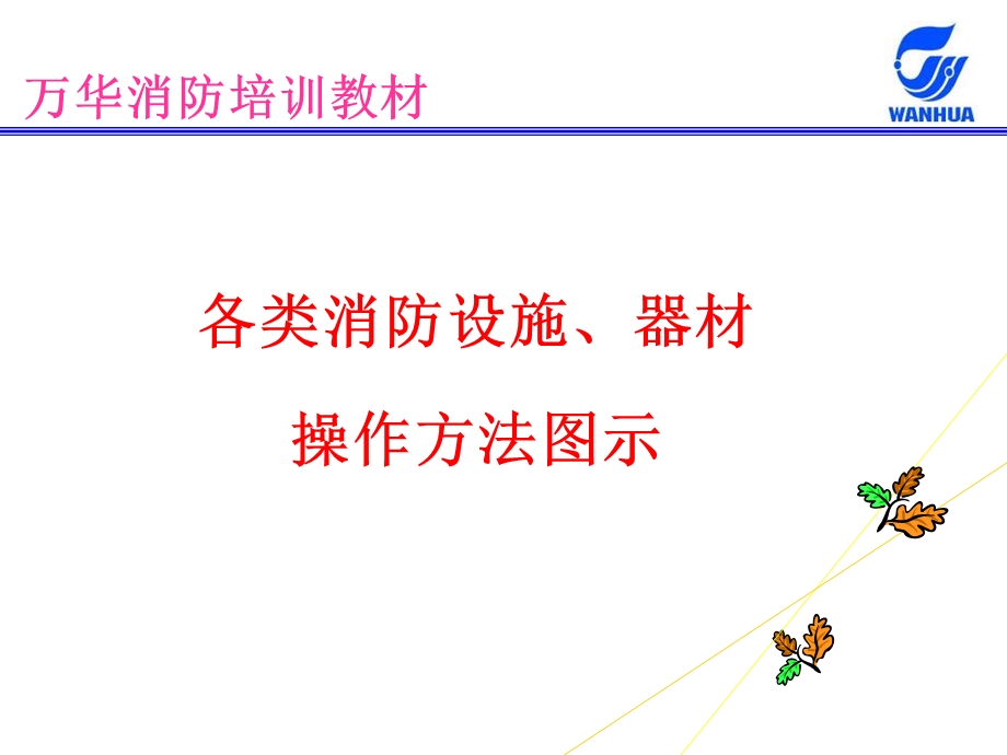 各类消防设施器材操作方法图示课件.ppt_第1页