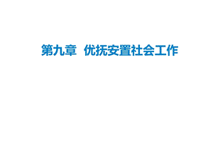 优抚安置社会工作 课件.ppt