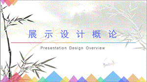 展示设计概念课件.ppt