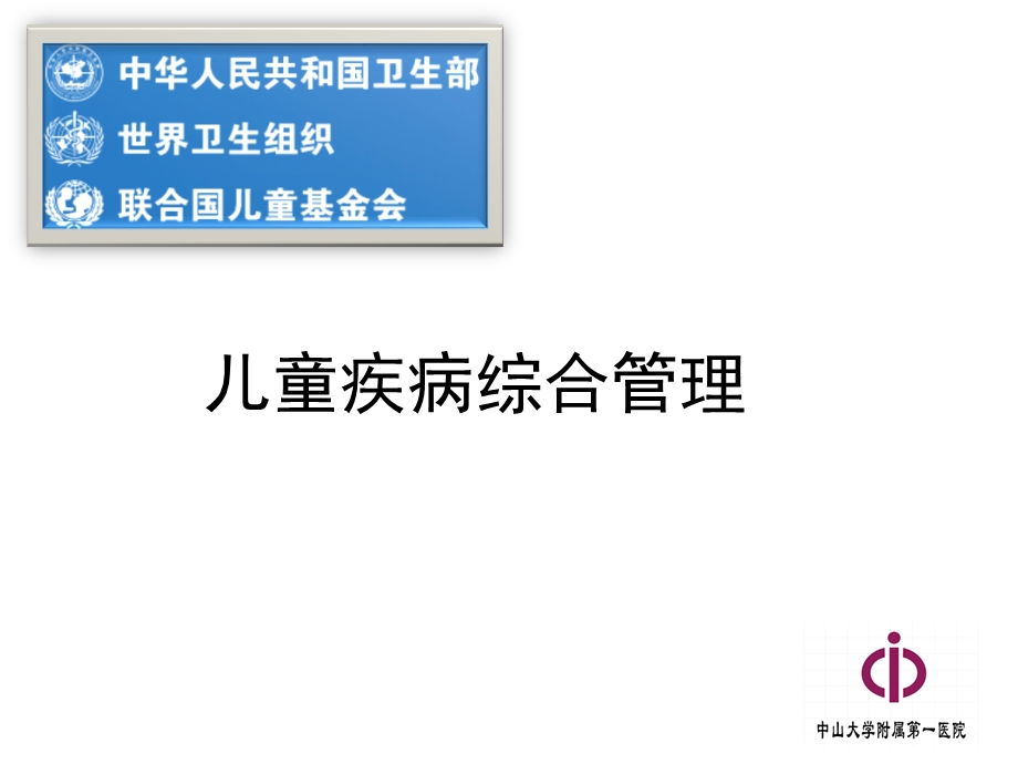 儿童疾病综合管理课件.ppt_第1页