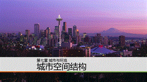 城市空间结构(未修改)课件.ppt